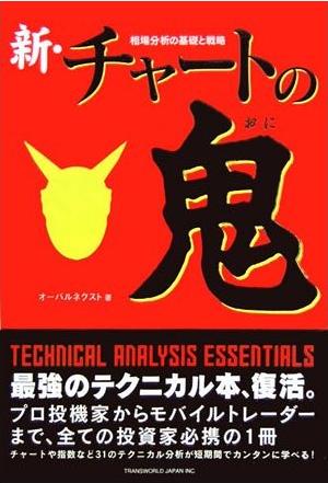新・チャートの鬼